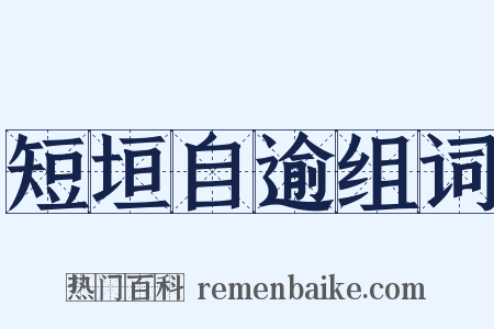 短垣自逾组词是什么意思的图片